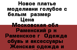 Новое платье моделиани голубое с белым, размер 48-50 › Цена ­ 1 500 - Московская обл., Раменский р-н, Раменское г. Одежда, обувь и аксессуары » Женская одежда и обувь   . Московская обл.